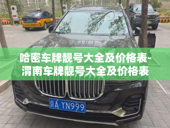 稳定微信小号怎么买，出售微信小号怎么购买-第1张图片-七号汽车选号
