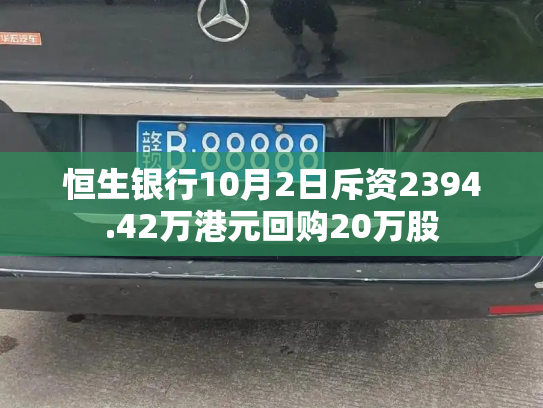 恒生银行10月2日斥资2394.42万港元回购20万股-第3张图片-七号汽车选号