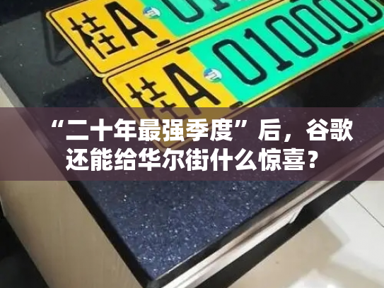 “二十年最强季度”后，谷歌还能给华尔街什么惊喜？-第4张图片-七号汽车选号