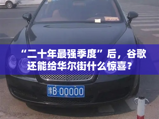 “二十年最强季度”后，谷歌还能给华尔街什么惊喜？