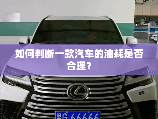 如何判断一款汽车的油耗是否合理?-第3张图片-七号汽车选号 如何判断一款汽车的油耗是否合理?-第3张图片-七号汽车选号
