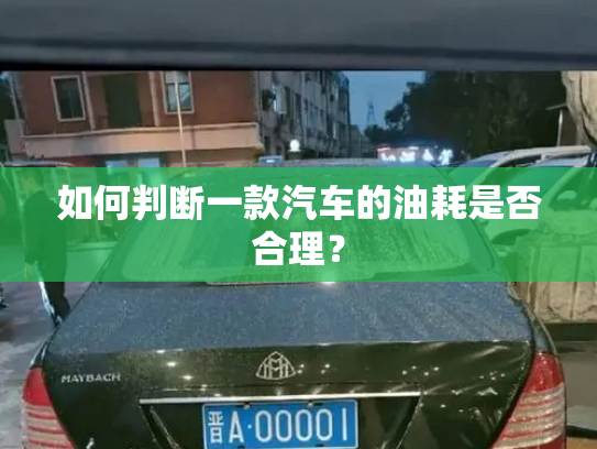 如何判断一款汽车的油耗是否合理?-第4张图片-七号汽车选号 如何判断一款汽车的油耗是否合理?-第4张图片-七号汽车选号