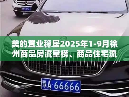 美的置业稳居2025年1-9月徐州商品房流量榜、商品住宅流量榜“双榜首”-第7张图片-七号汽车选号