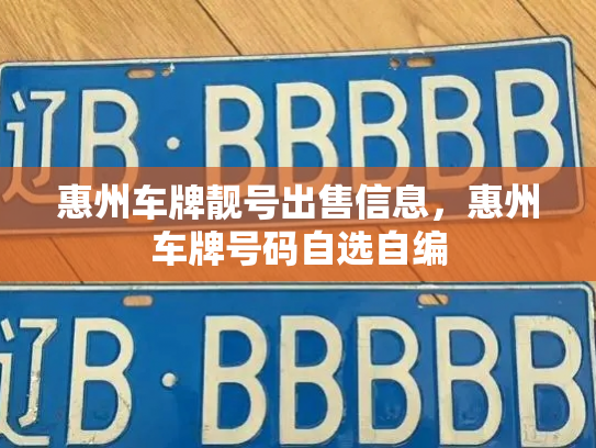 惠州车牌靓号出售信息，惠州车牌号码自选自编-第3张图片-七号汽车选号