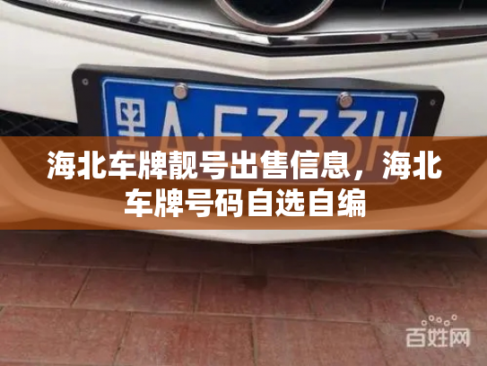 海北车牌靓号出售信息,海北车牌号码自选自编-第3张图片-七号汽车选号 海北车牌靓号出售信息,海北车牌号码自选自编-第3张图片-七号汽车选号
