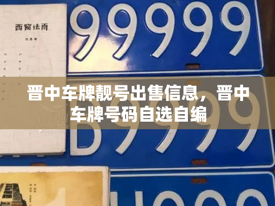 晋中车牌靓号出售信息，晋中车牌号码自选自编-第2张图片-七号汽车选号