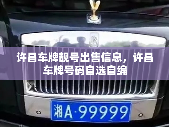 许昌车牌靓号出售信息，许昌车牌号码自选自编-第2张图片-七号汽车选号