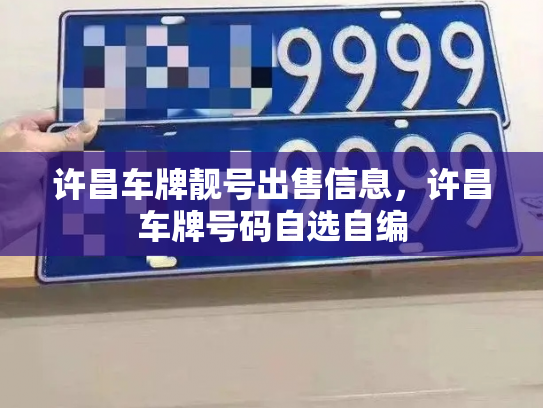 许昌车牌靓号出售信息，许昌车牌号码自选自编