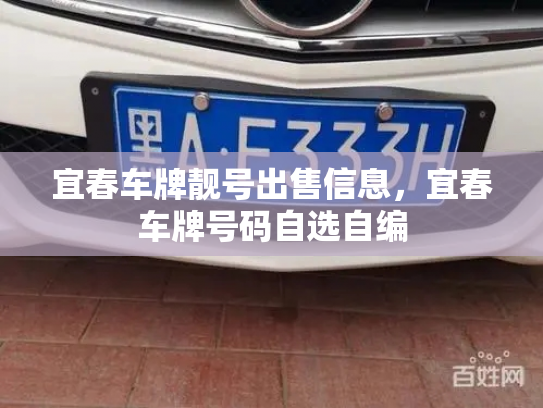 宜春车牌靓号出售信息,宜春车牌号码自选自编-第2张图片-七号汽车选号 宜春车牌靓号出售信息,宜春车牌号码自选自编-第2张图片-七号汽车选号