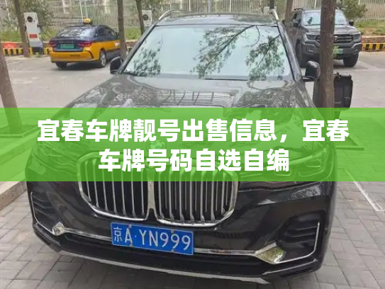 宜春车牌靓号出售信息，宜春车牌号码自选自编
