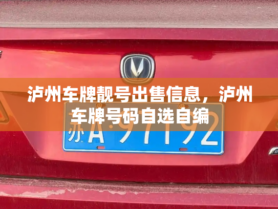 泸州车牌靓号出售信息，泸州车牌号码自选自编-第2张图片-七号汽车选号