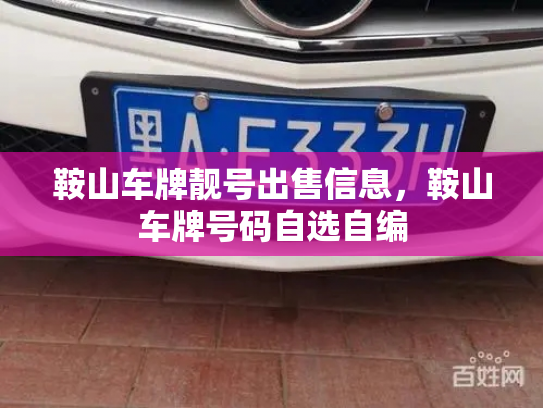 鞍山车牌靓号出售信息，鞍山车牌号码自选自编-第2张图片-七号汽车选号