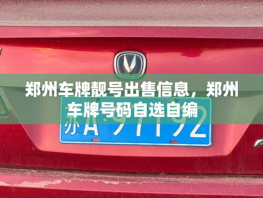 郑州车牌靓号出售信息，郑州车牌号码自选自编