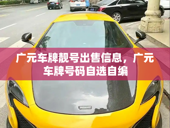 广元车牌靓号出售信息，广元车牌号码自选自编-第2张图片-七号汽车选号