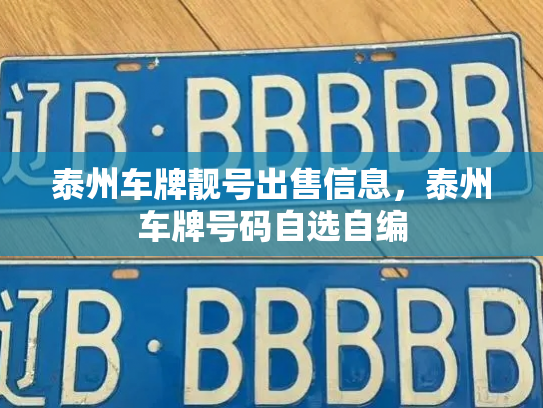 泰州车牌靓号出售信息，泰州车牌号码自选自编-第2张图片-七号汽车选号
