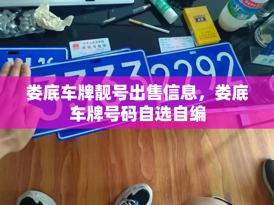 娄底车牌靓号出售信息,娄底车牌号码自选自编-第1张图片-七号汽车选号 娄底车牌靓号出售信息,娄底车牌号码自选自编-第1张图片-七号汽车选号