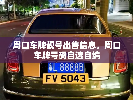 周口车牌靓号出售信息,周口车牌号码自选自编-第2张图片-七号汽车选号 周口车牌靓号出售信息,周口车牌号码自选自编-第2张图片-七号汽车选号