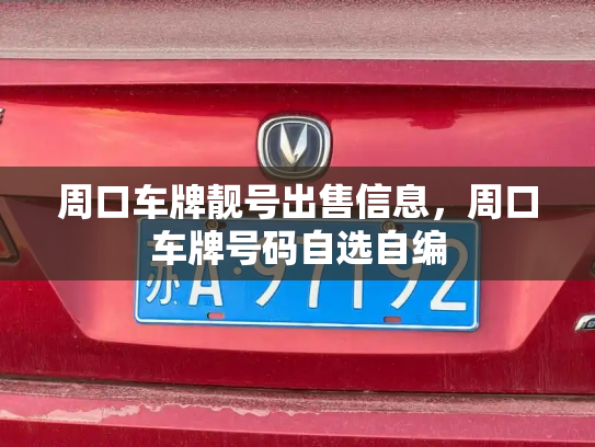 周口车牌靓号出售信息,周口车牌号码自选自编-第3张图片-七号汽车选号 周口车牌靓号出售信息,周口车牌号码自选自编-第3张图片-七号汽车选号