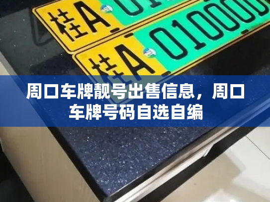 周口车牌靓号出售信息,周口车牌号码自选自编-第1张图片-七号汽车选号 周口车牌靓号出售信息,周口车牌号码自选自编-第1张图片-七号汽车选号