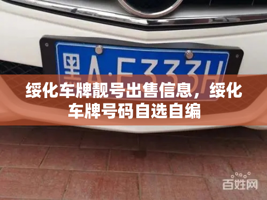 绥化车牌靓号出售信息,绥化车牌号码自选自编-第2张图片-七号汽车选号 绥化车牌靓号出售信息,绥化车牌号码自选自编-第2张图片-七号汽车选号