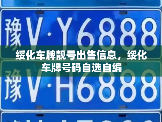 绥化车牌靓号出售信息,绥化车牌号码自选自编-第3张图片-七号汽车选号 绥化车牌靓号出售信息,绥化车牌号码自选自编-第3张图片-七号汽车选号