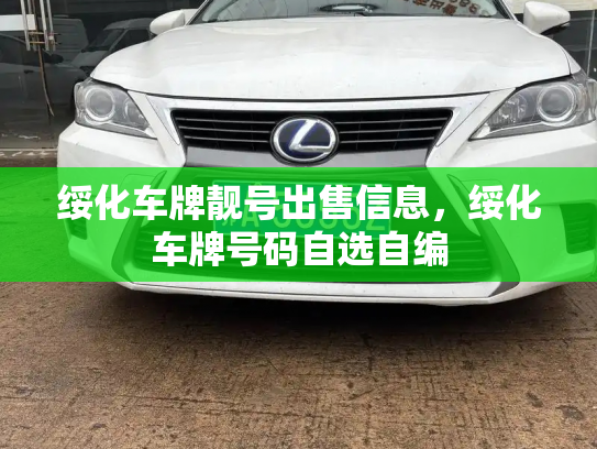 绥化车牌靓号出售信息,绥化车牌号码自选自编-第1张图片-七号汽车选号 绥化车牌靓号出售信息,绥化车牌号码自选自编-第1张图片-七号汽车选号