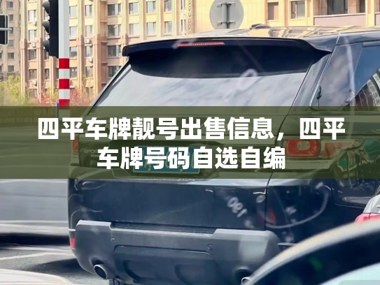四平车牌靓号出售信息,四平车牌号码自选自编-第2张图片-七号汽车选号 四平车牌靓号出售信息,四平车牌号码自选自编-第2张图片-七号汽车选号