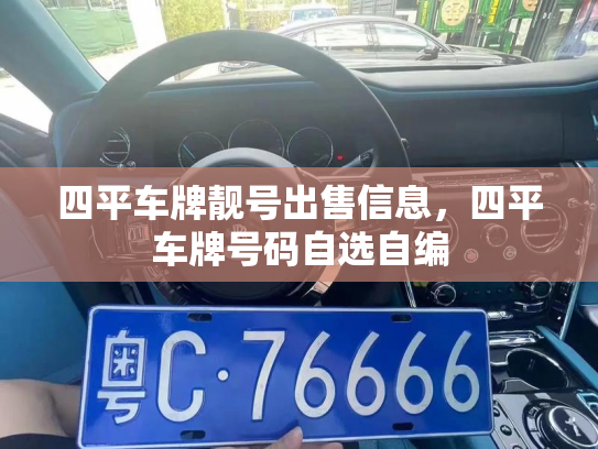 四平车牌靓号出售信息,四平车牌号码自选自编-第1张图片-七号汽车选号 四平车牌靓号出售信息,四平车牌号码自选自编-第1张图片-七号汽车选号