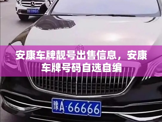 安康车牌靓号出售信息,安康车牌号码自选自编-第2张图片-七号汽车选号 安康车牌靓号出售信息,安康车牌号码自选自编-第2张图片-七号汽车选号