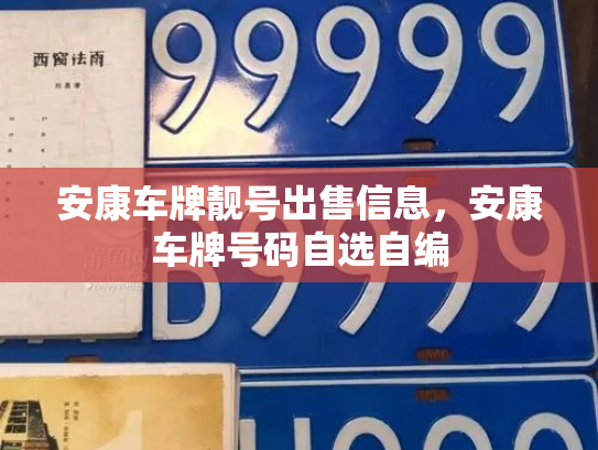 安康车牌靓号出售信息,安康车牌号码自选自编-第3张图片-七号汽车选号 安康车牌靓号出售信息,安康车牌号码自选自编-第3张图片-七号汽车选号