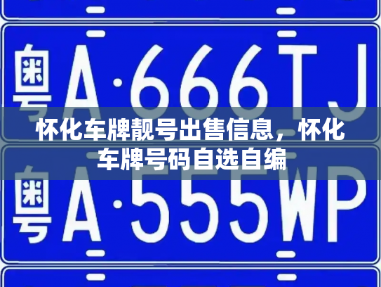 怀化车牌靓号出售信息,怀化车牌号码自选自编-第3张图片-七号汽车选号 怀化车牌靓号出售信息,怀化车牌号码自选自编-第3张图片-七号汽车选号