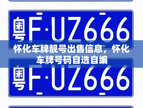 怀化车牌靓号出售信息,怀化车牌号码自选自编-第1张图片-七号汽车选号 怀化车牌靓号出售信息,怀化车牌号码自选自编-第1张图片-七号汽车选号