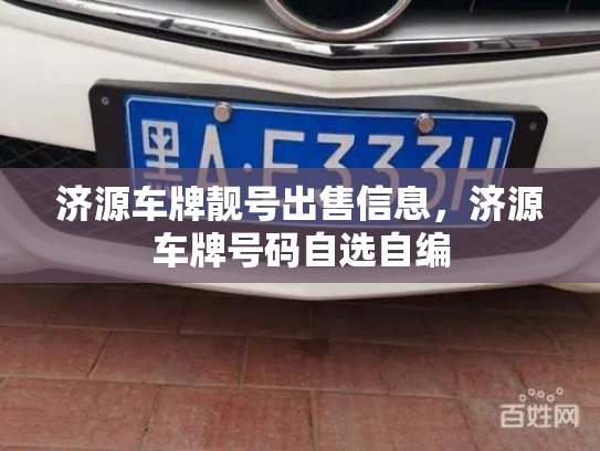 济源车牌靓号出售信息,济源车牌号码自选自编-第3张图片-七号汽车选号 济源车牌靓号出售信息,济源车牌号码自选自编-第3张图片-七号汽车选号