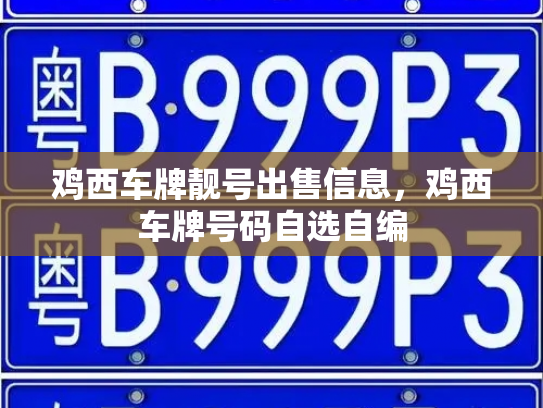 鸡西车牌靓号出售信息,鸡西车牌号码自选自编-第3张图片-七号汽车选号 鸡西车牌靓号出售信息,鸡西车牌号码自选自编-第3张图片-七号汽车选号