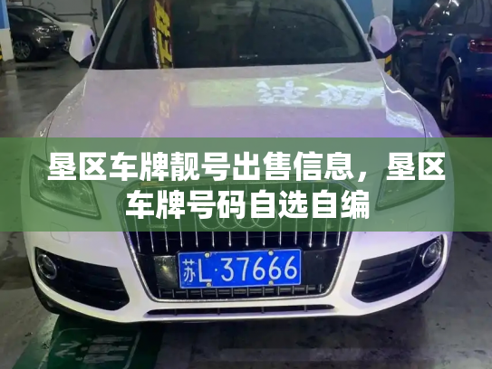 垦区车牌靓号出售信息,垦区车牌号码自选自编-第2张图片-七号汽车选号 垦区车牌靓号出售信息,垦区车牌号码自选自编-第2张图片-七号汽车选号