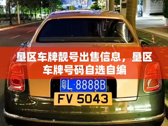 垦区车牌靓号出售信息,垦区车牌号码自选自编-第3张图片-七号汽车选号 垦区车牌靓号出售信息,垦区车牌号码自选自编-第3张图片-七号汽车选号