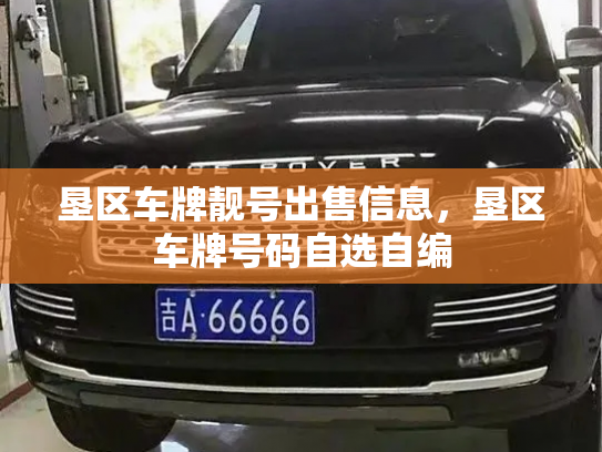 垦区车牌靓号出售信息,垦区车牌号码自选自编-第1张图片-七号汽车选号 垦区车牌靓号出售信息,垦区车牌号码自选自编-第1张图片-七号汽车选号