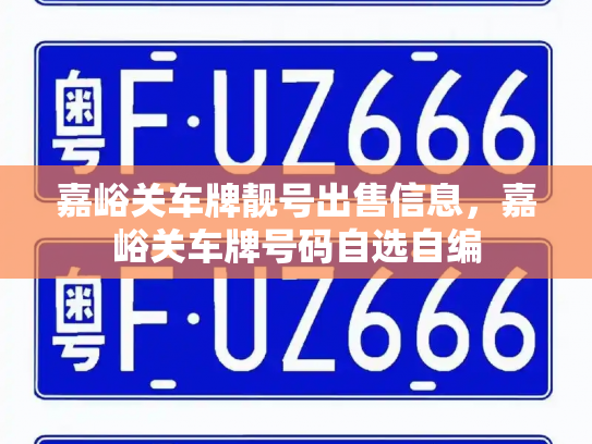 嘉峪关车牌靓号出售信息,嘉峪关车牌号码自选自编-第3张图片-七号汽车选号 嘉峪关车牌靓号出售信息,嘉峪关车牌号码自选自编-第3张图片-七号汽车选号