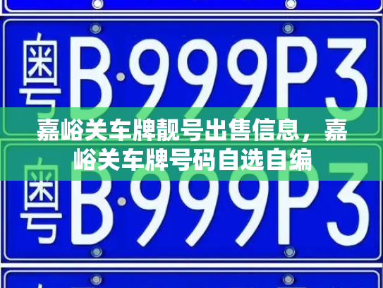 嘉峪关车牌靓号出售信息,嘉峪关车牌号码自选自编-第1张图片-七号汽车选号 嘉峪关车牌靓号出售信息,嘉峪关车牌号码自选自编-第1张图片-七号汽车选号