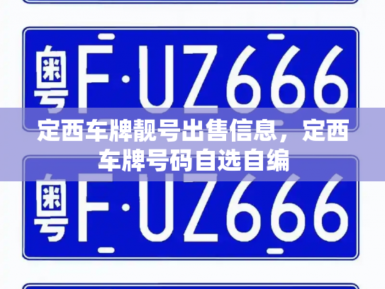 定西车牌靓号出售信息,定西车牌号码自选自编-第2张图片-七号汽车选号 定西车牌靓号出售信息,定西车牌号码自选自编-第2张图片-七号汽车选号