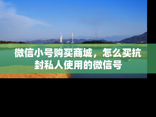 微信小号购买商城，怎么买抗封私人使用的微信号-第1张图片-七号汽车选号
