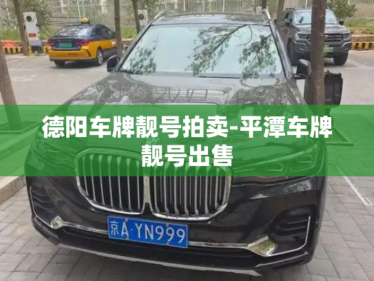 德阳车牌靓号拍卖-平潭车牌靓号出售-第3张图片-七号汽车选号 德阳车牌靓号拍卖-平潭车牌靓号出售-第3张图片-七号汽车选号