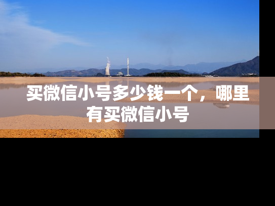 买微信小号多少钱一个，哪里有买微信小号-第1张图片-七号汽车选号