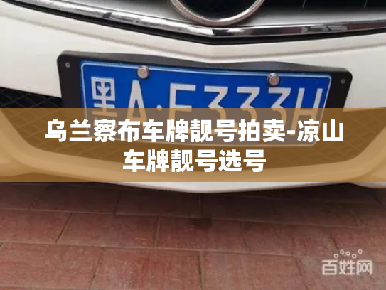 乌兰察布车牌靓号拍卖-凉山车牌靓号选号-第2张图片-七号汽车选号 乌兰察布车牌靓号拍卖-凉山车牌靓号选号-第2张图片-七号汽车选号