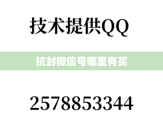 抗封微信号哪里有买-第1张图片-七号汽车选号
