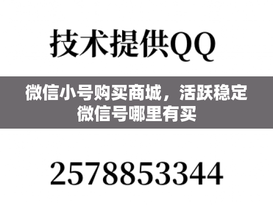 微信小号购买商城，活跃稳定微信号哪里有买-第1张图片-七号汽车选号