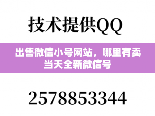 出售微信小号网站，哪里有卖当天全新微信号-第1张图片-七号汽车选号