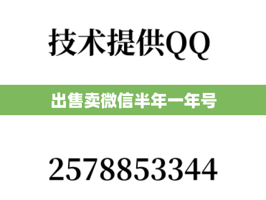 出售卖微信半年一年号-第1张图片-七号汽车选号