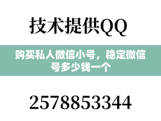 购买私人微信小号，稳定微信号多少钱一个-第1张图片-七号汽车选号