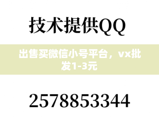 出售买微信小号平台，vx批发1-3元
